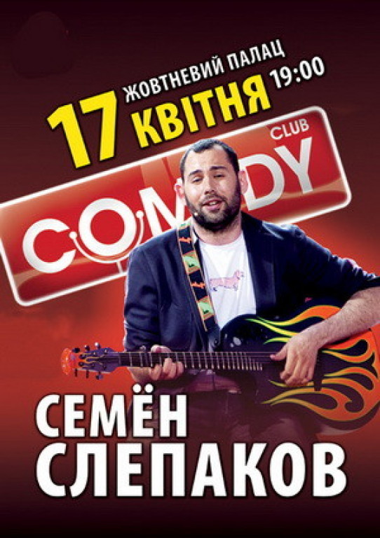 Семен Слепаков Семен Слепаков
