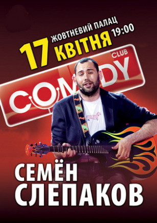 Семен Слепаков