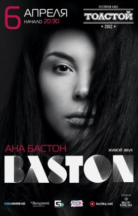 Анна Бастон