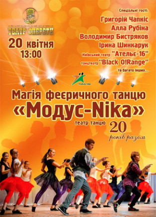 Магия феерического танца "Модус - Nika" Магия феерического танца "Модус - Nika"