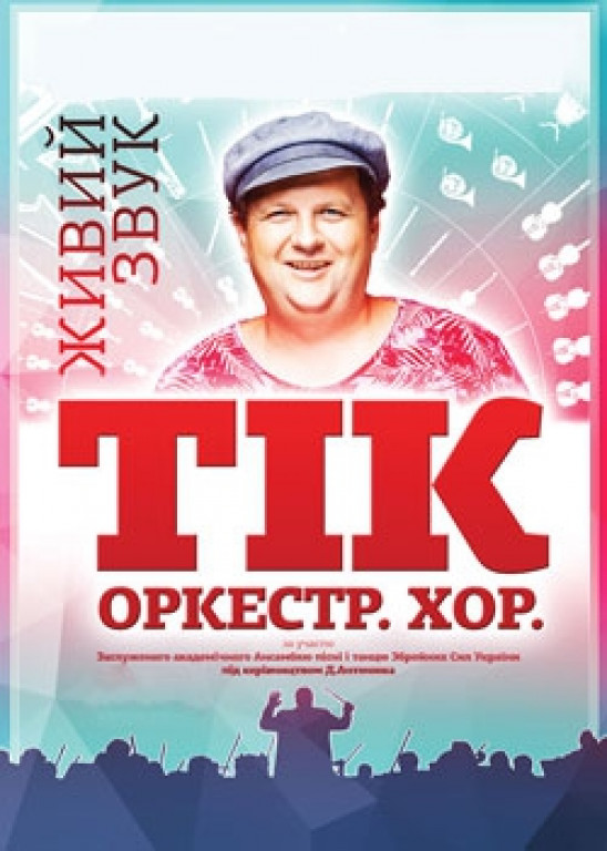 ТИК. Оркестр. Хор ТИК. Оркестр. Хор