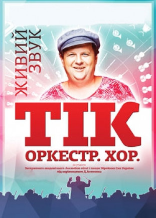 ТИК. Оркестр. Хор