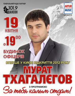 Мурат Тхагалегов. "За тебя калым отдам" Мурат Тхагалегов. "За тебя калым отдам"