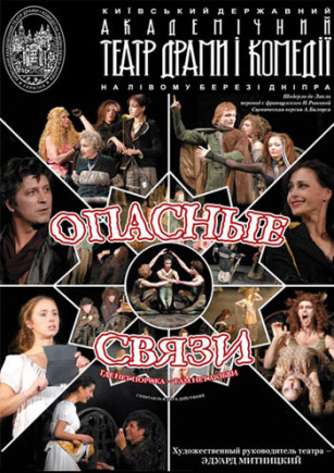 Опасные связи