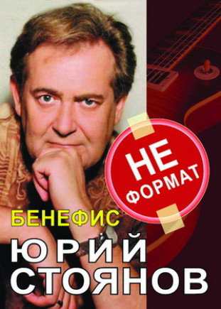 Юрий Стоянов. "НЕФОРМАТ"