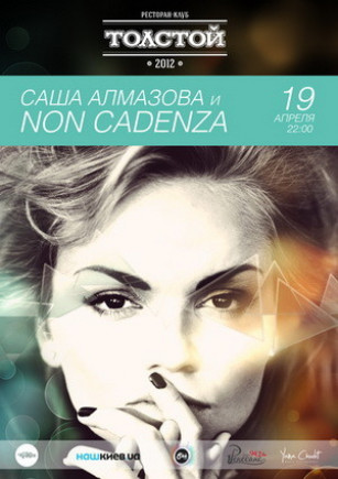 САША АЛМАЗОВА И NON CADENZA