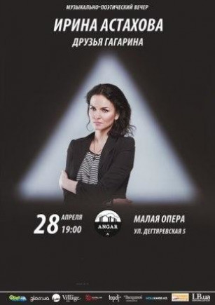 Ирина Астахова и Друзья Гагарина