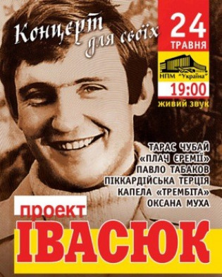 проект ИВАСЮК "Концерт для своїх" проект ИВАСЮК "Концерт для своїх"