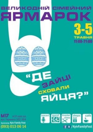 Великодній ярмарок "Де зайці сховали яйця?"