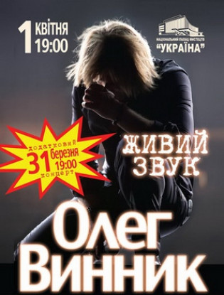Олег Винник