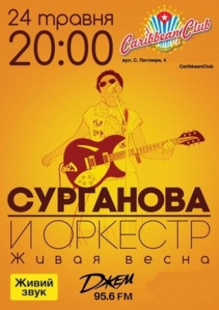 Сурганова и Оркестр