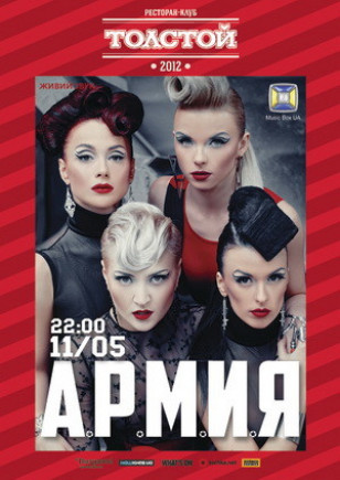 АРМИЯ
