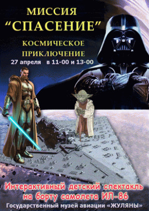 Миссия "СПАСЕНИЕ" Космическое приключение
