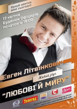 Евгений Литвинкович