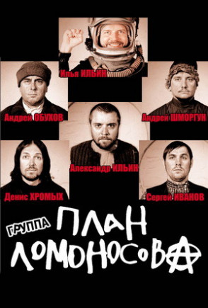 группа "План Ломоносова"