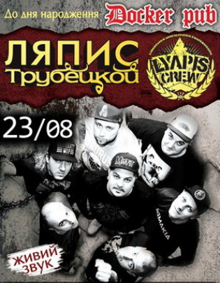 Ляпис Трубецкой