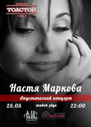 Настя маркова. "Акустический концерт"