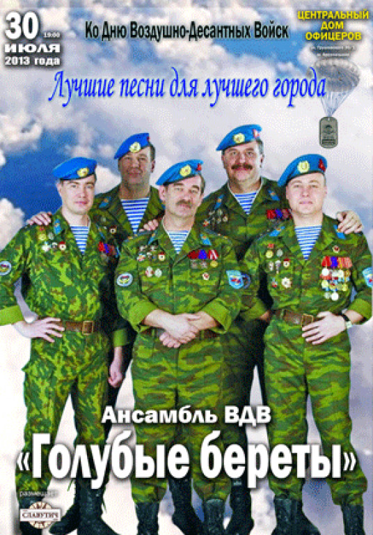 Голубые береты Голубые береты