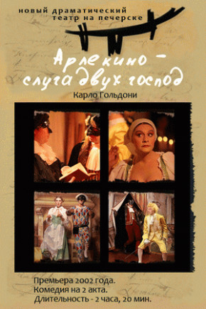 Арлекино – слуга двух господ Арлекино – слуга двух господ