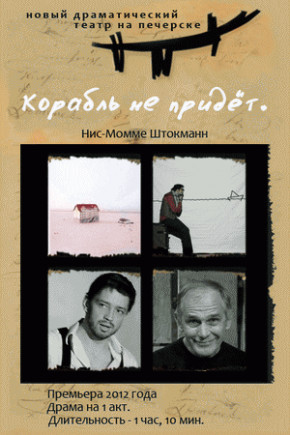 Корабль не придет