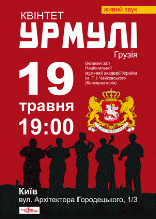 Квинтет "Урмули"