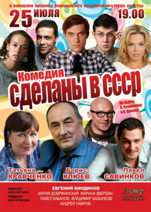 Сделаны в СССР Сделаны в СССР