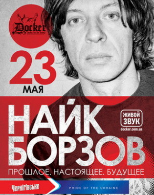 Найк Борзов