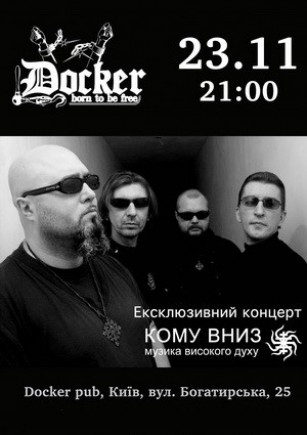 Кому вниз