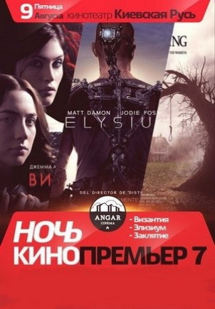 Ночь Кинопремьер от Angar 7