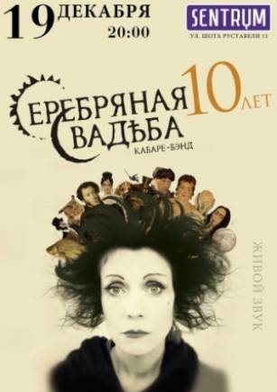 Серебряная свадьба