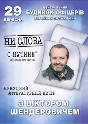 Виктор Шендерович