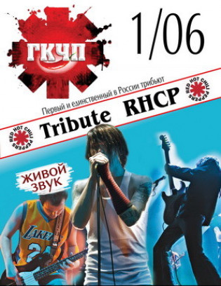 Трибьют Red Hot Chili Peppers «ГКЧП»