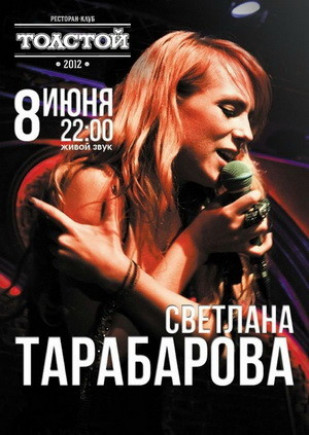 Светлана Тарабарова