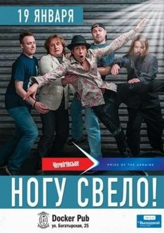Ногу свело Ногу свело