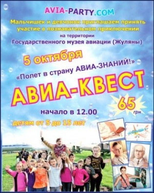 Авиа - квест «Полет в страну Авиа-знаний!»