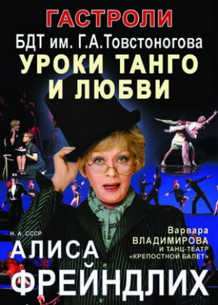 "Уроки танго и любви". А. Фрейндлих "Уроки танго и любви". А. Фрейндлих