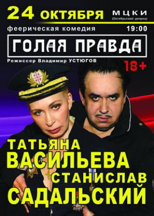 "Голая правда". Т.Васильева, С.Садальский "Голая правда". Т.Васильева, С.Садальский