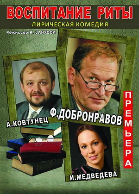 "Воспитание Риты". Ф.Добронравов "Воспитание Риты". Ф.Добронравов