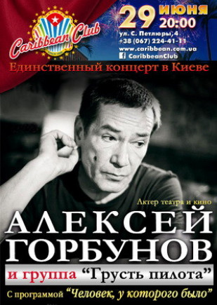 Алексей Горбунов и группа "Грусть пилота"