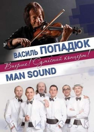 Василий Попадюк и Man Sound