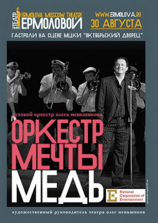 "Оркестр мечты. Медь". Олег Меньшиков "Оркестр мечты. Медь". Олег Меньшиков