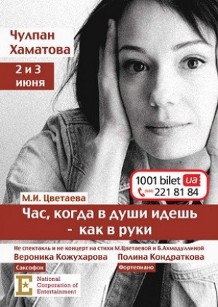 "Час, когда в души идешь - как в руки". Чулпан Хаматова "Час, когда в души идешь - как в руки". Чулпан Хаматова