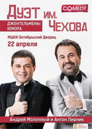 Дуэт им. Чехова. Джентельмены юмора Дуэт им. Чехова. Джентельмены юмора