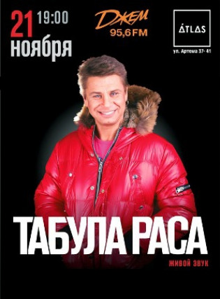 Табула раса