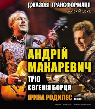Андрій Макаревич "Джазові трансформації"