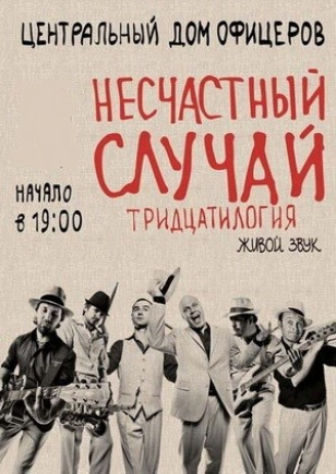 Несчастный случай
