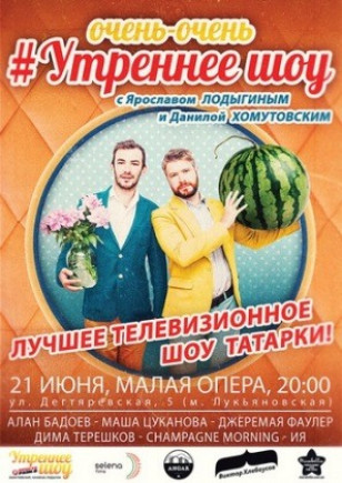 Очень-Очень Утреннеее Шоу