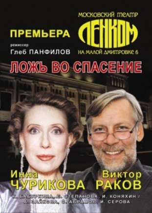 "Ложь во спасение". театр "Ленком"