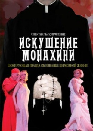 Искушение монахини
