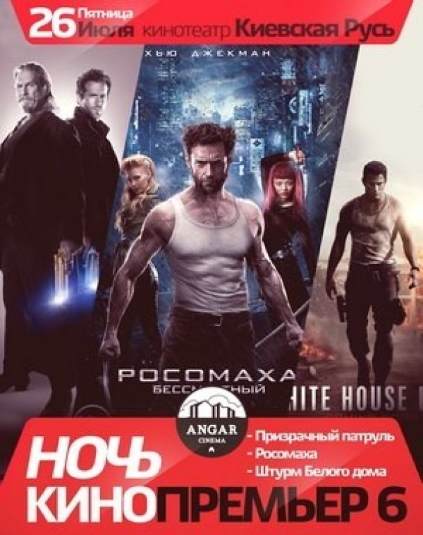 Ночь Кинопремьер от Angar (part VI) Ночь Кинопремьер от Angar (part VI)